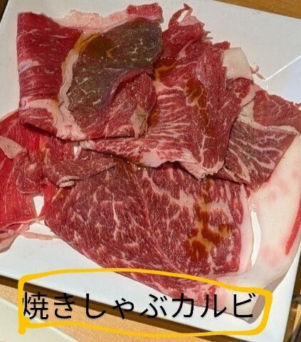 焼きしゃぶカルビ.jpg